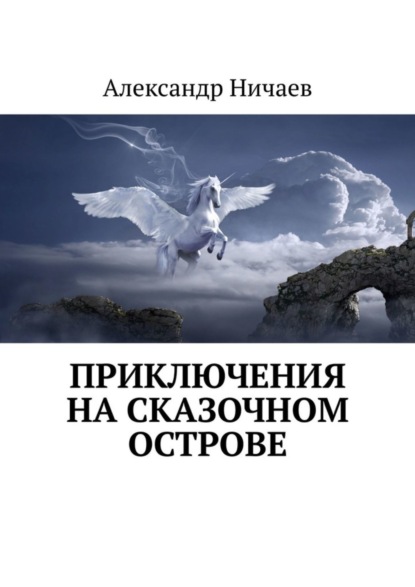 Скачать книгу Приключения на сказочном острове