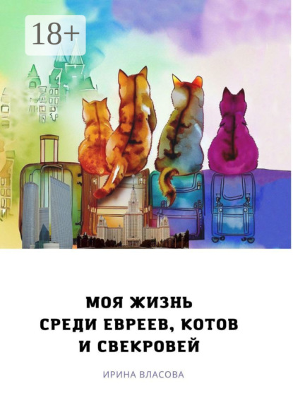 Скачать книгу Моя жизнь среди евреев, котов и свекровей