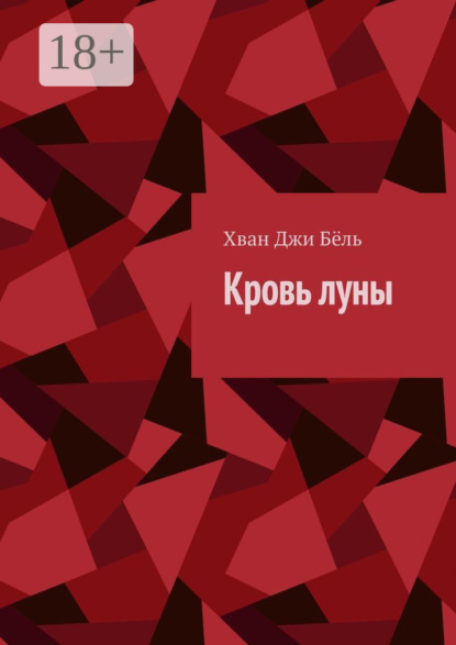 Скачать книгу Кровь луны
