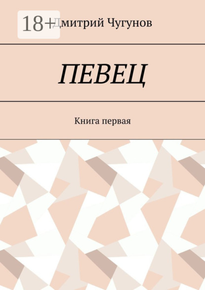 Скачать книгу Певец