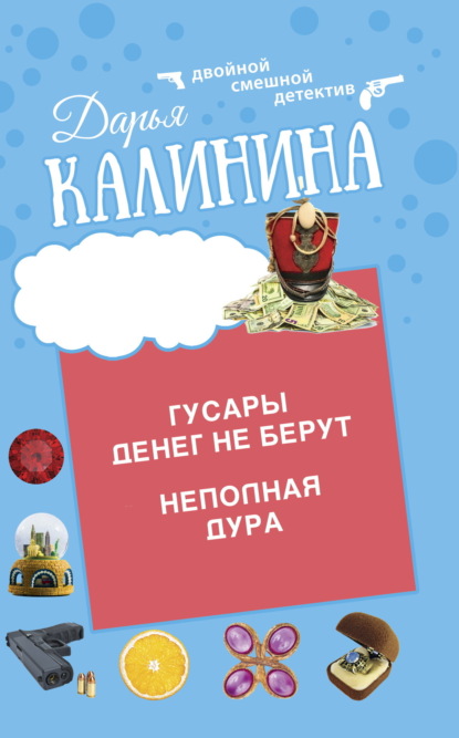 Скачать книгу Гусары денег не берут. Неполная дура