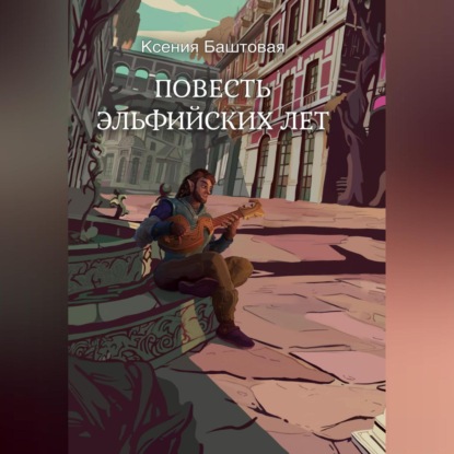 Скачать книгу Повесть эльфийских лет