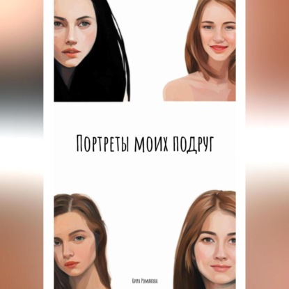 Скачать книгу Портреты моих подруг