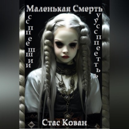 Скачать книгу Маленькая Смерть