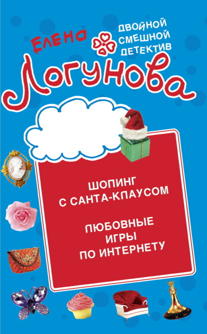 Скачать книгу Шопинг с Санта Клаусом. Любовные игры по Интернету