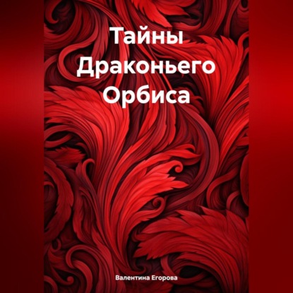 Скачать книгу Тайны Драконьего Орбиса