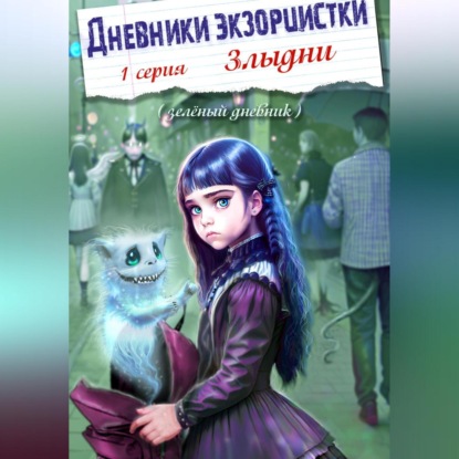 Скачать книгу Дневники экзорцистки. 1-ая серия. Злыдни