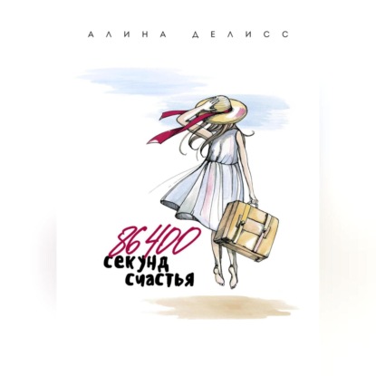 Скачать книгу 86400 секунд счастья