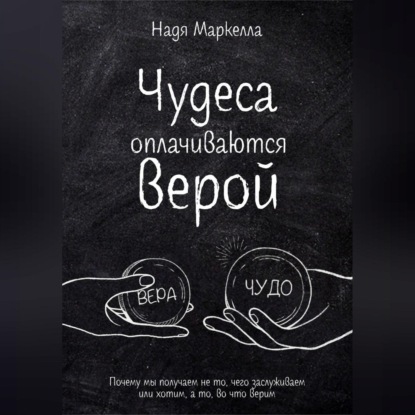 Скачать книгу Чудеса оплачиваются верой. Почему мы получаем не то, чего заслуживаем или хотим, а то, во что верим