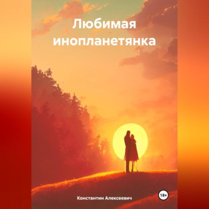 Скачать книгу Любимая инопланетянка