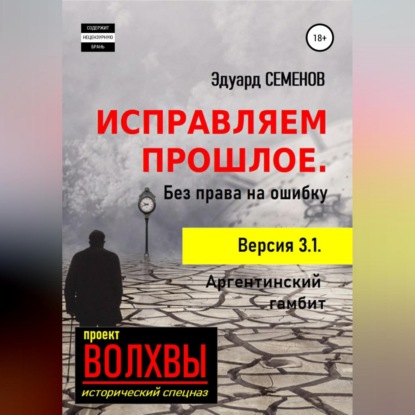 Скачать книгу Исправляем прошлое. Без права на ошибку