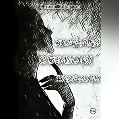 Скачать книгу Комната с белыми стенами