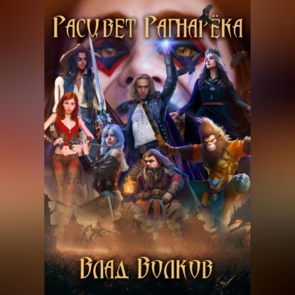 Скачать книгу Расцвет Рагнарёка