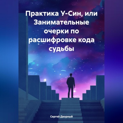 Скачать книгу Практика У-Син, или Занимательные очерки по расшифровке кода судьбы