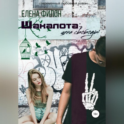 Скачать книгу Шакалота. Цена свободы