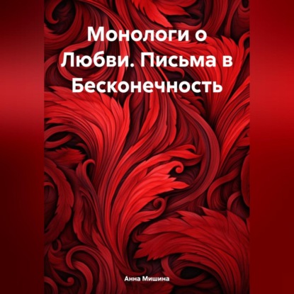 Скачать книгу Монологи о Любви. Письма в Бесконечность