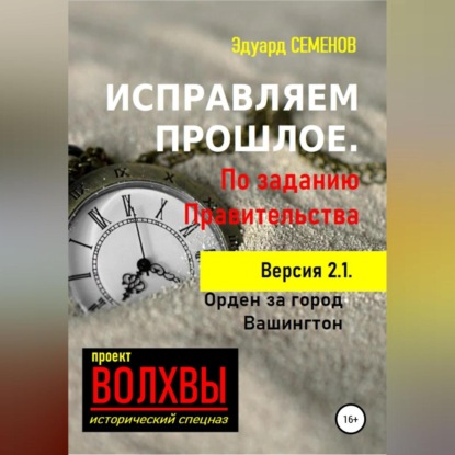 Скачать книгу Исправляем прошлое. По заданию Правительства