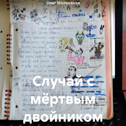 Скачать книгу Случай с мёртвым двойником