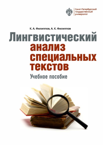 Скачать книгу Лингвистический анализ специальных текстов