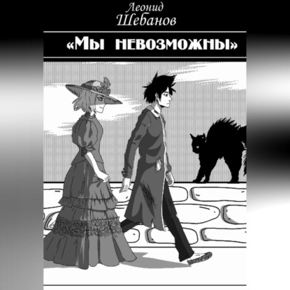 Скачать книгу Мы Невозможны