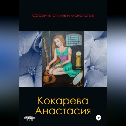 Скачать книгу Сборник стихов и монологов