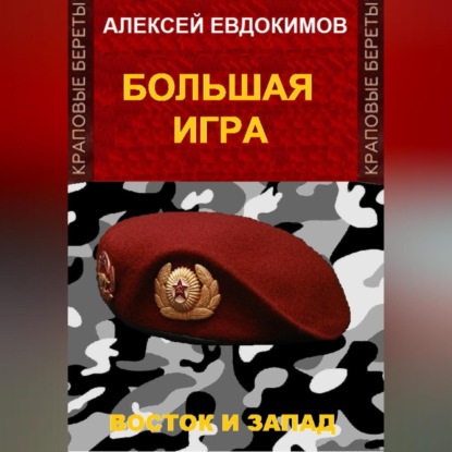 Скачать книгу Большая игра