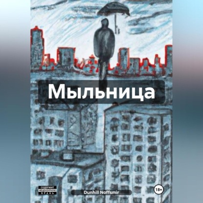 Скачать книгу Мыльница