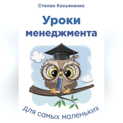 Скачать книгу Уроки менеджмента для самых маленьких