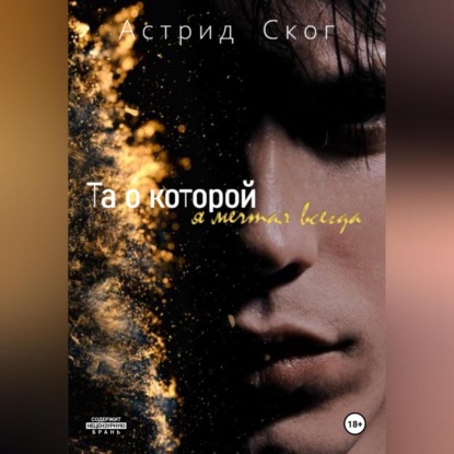 Скачать книгу Та о которой я мечтал всегда