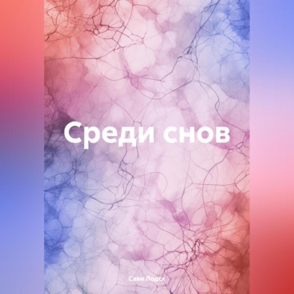 Скачать книгу Среди снов