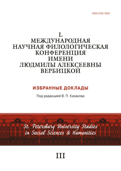 Скачать книгу L Международная научная филологическая конференция имени Людмилы Алексеевны Вербицкой