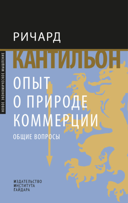 Скачать книгу Опыт о природе коммерции. Общие вопросы