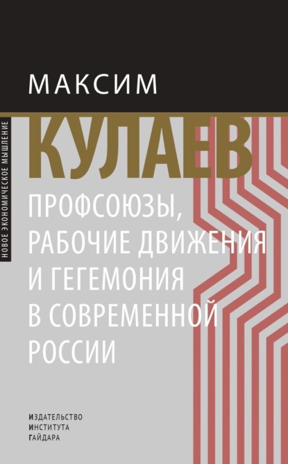 Скачать книгу Профсоюзы, рабочие движения и гегемония в современной России