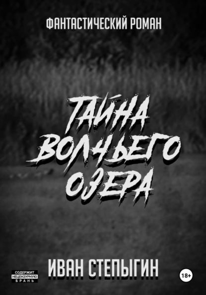 Скачать книгу Тайна Волчьего озера