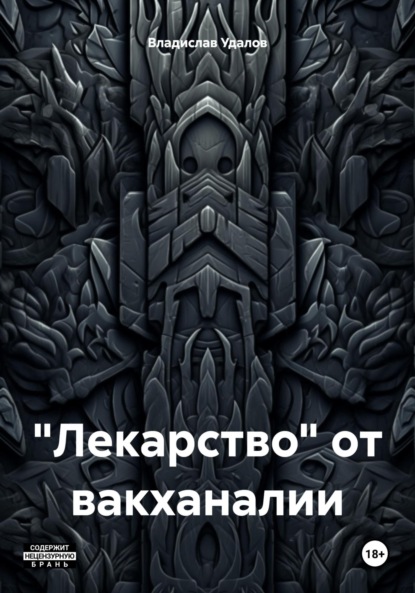Скачать книгу «Лекарство» от вакханалии