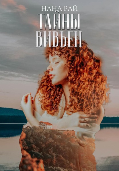 Скачать книгу Тайны Вивьен