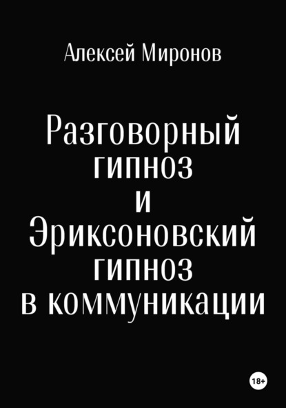 Скачать книгу Разговорный гипноз и Эриксоновский гипноз в коммуникации