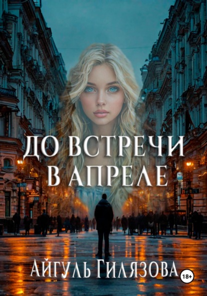 Скачать книгу До встречи в апреле!