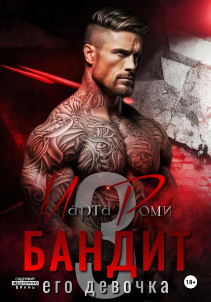 Скачать книгу Бандит и его девочка – 3