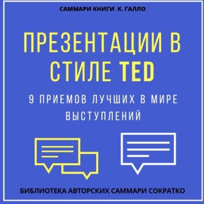 Скачать книгу Саммари книги Кармина Галло «Презентации в стиле TED. 9 приемов лучших в мире выступлений»