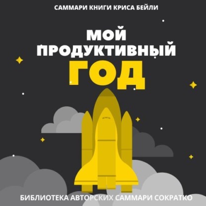 Скачать книгу Саммари книги Криса Бейли «Мой продуктивный год. Как я проверил самые известные методики личной эффективности на себе»