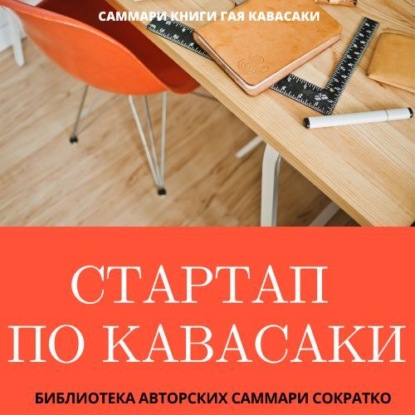 Скачать книгу Саммари книги Гая Кавасаки «Стартап по Кавасаки. Проверенные методы начала любого дела»