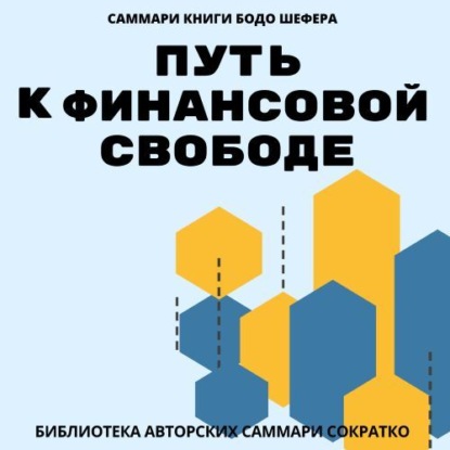 Скачать книгу Саммари книги Бодо Шефера «Путь к финансовой свободе»