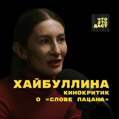 Скачать книгу Кинокритик о «Слове пацана». Почему мы так любим сериалы? Адиля Хайбуллина