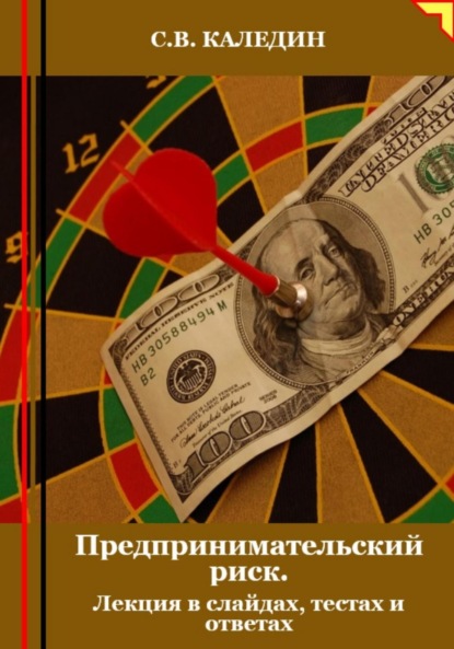 Скачать книгу Предпринимательский риск. Лекция в слайдах, тестах и ответах