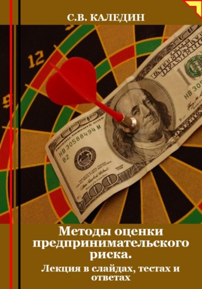 Скачать книгу Методы оценки предпринимательского риска. Лекция в слайдах, тестах и ответах