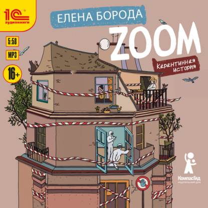 Скачать книгу Zoom. Карантинная история