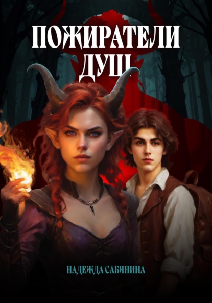 Скачать книгу Пожиратели душ