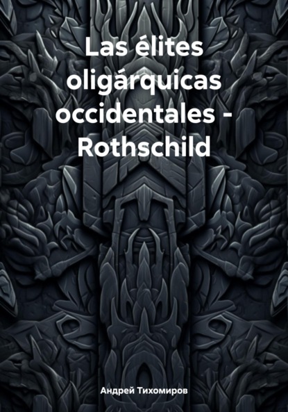 Скачать книгу Las élites oligárquicas occidentales – Rothschild