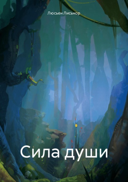 Скачать книгу Сила души